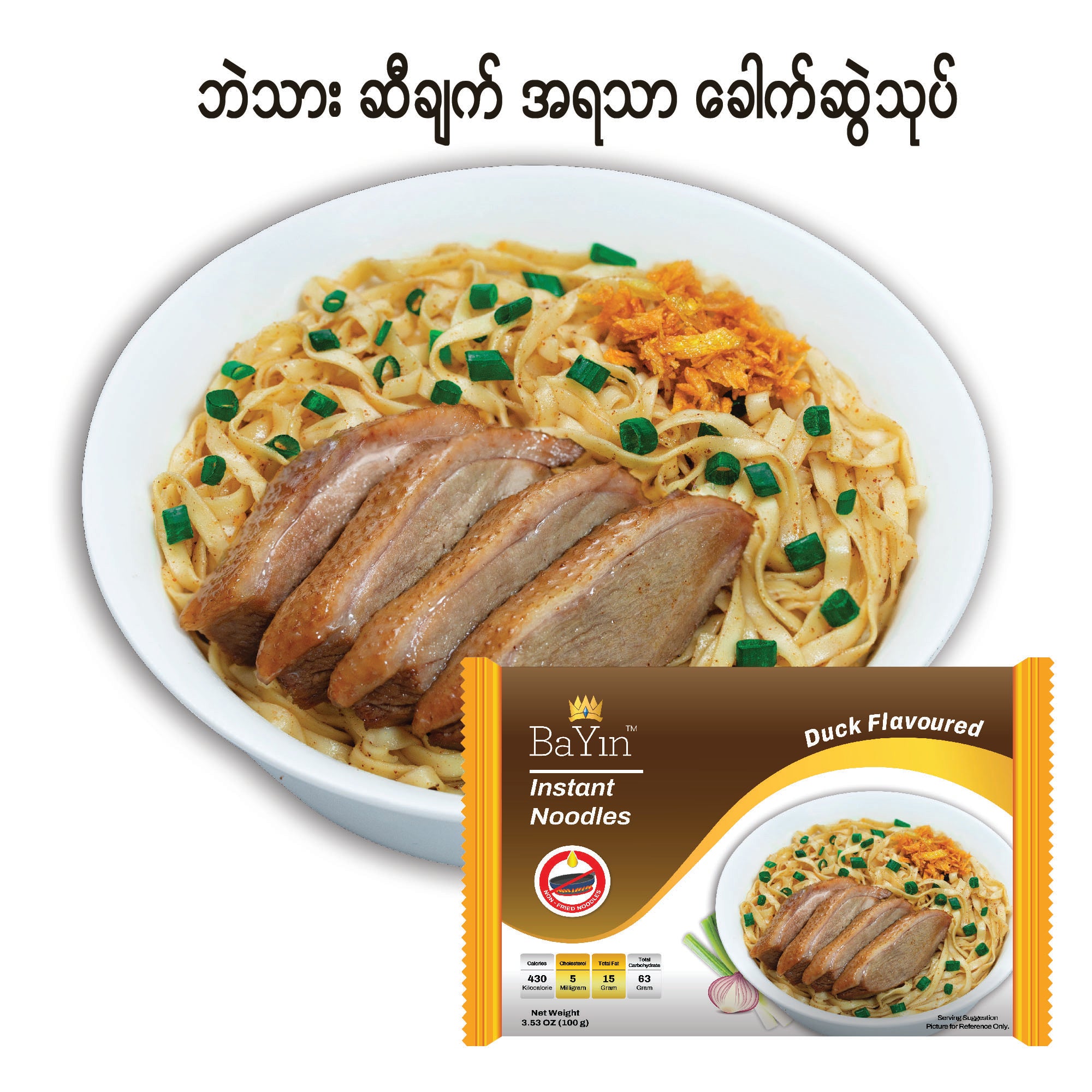 5013 Duck Flavored Instant Noodle (100g) ဘုရင် -  ဘဲသားဆီချက် အရသာ ခေါက်ဆွဲသုပ်  (5ထုတ်တွဲ)