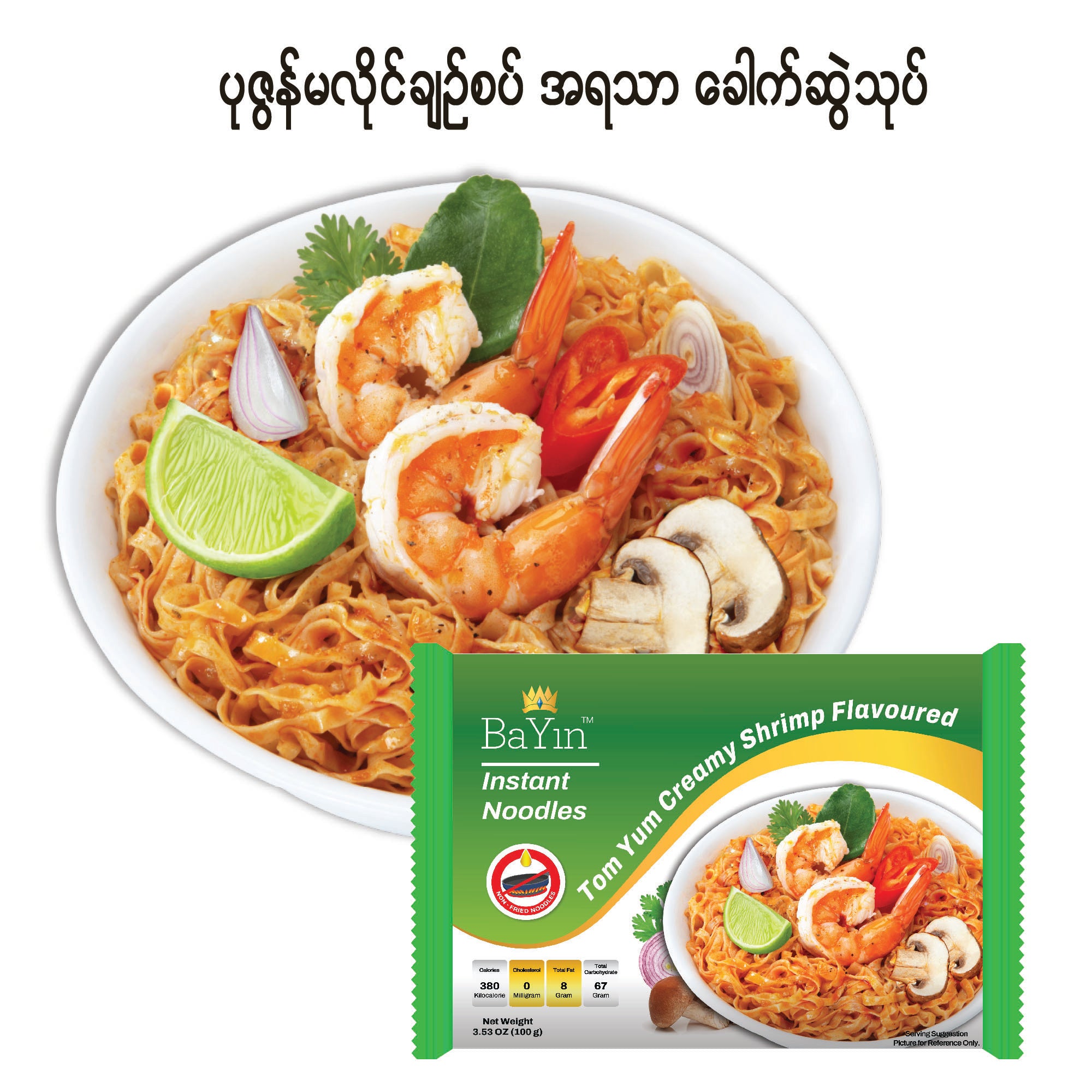 5012 Tom Yum Creamy Shrimp Flavored Instant Noodle  (100g)ဘုရင် - ပုဇွန်မလိုင်ချဉ်စပ်အရသာခေါက်ဆွဲသုပ် (5ထုတ်တွဲ)